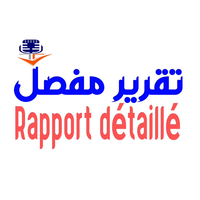 تقرير مفصل - rapport détaillé