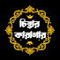 0ac0RcnEgms-channel-avatar-চিন্তার কারাগার