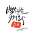 KbOUCodRnfk-channel-avatar-백승일을이겨라