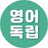 2MUauFT9bbs-channel-avatar-영어독립 and 김재우의 영어회화