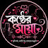 emf1dW7h4JU-channel-avatar-কণ্ঠের মায়া
