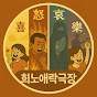 희노애락극장