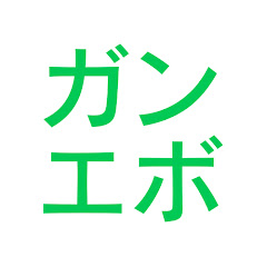 初心者向けガンエボ解説　ガンエボ太郎アイコン画像