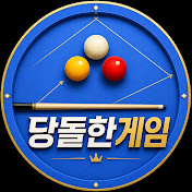 당돌한게임