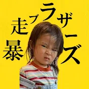 森ケの暴走ブラザーズ -Crazy Gag Life-