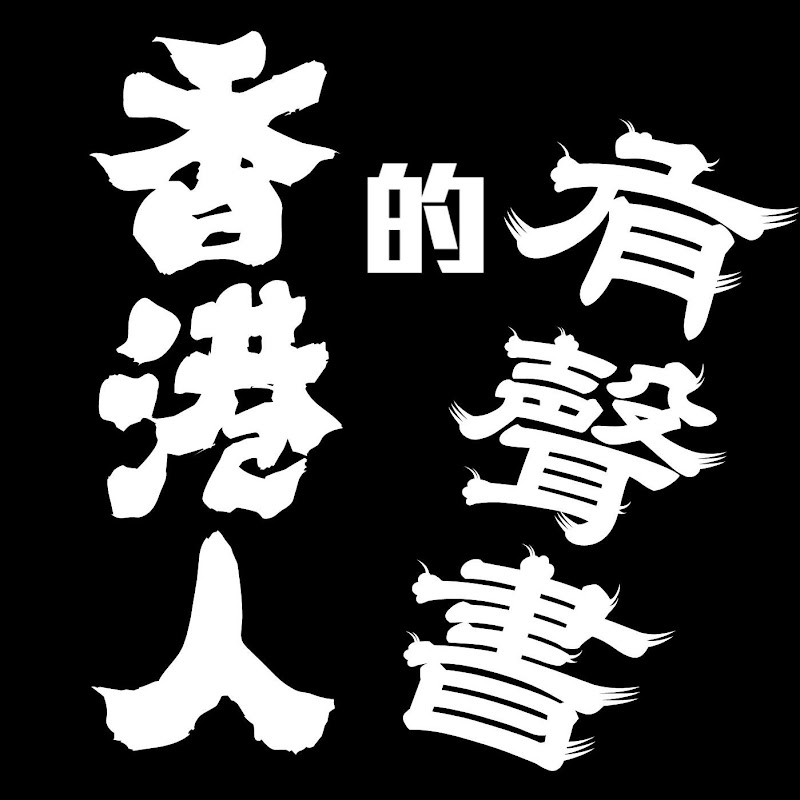 香港人的有聲書 HKersAudioBooK Logo