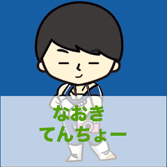 なおきてんちょー