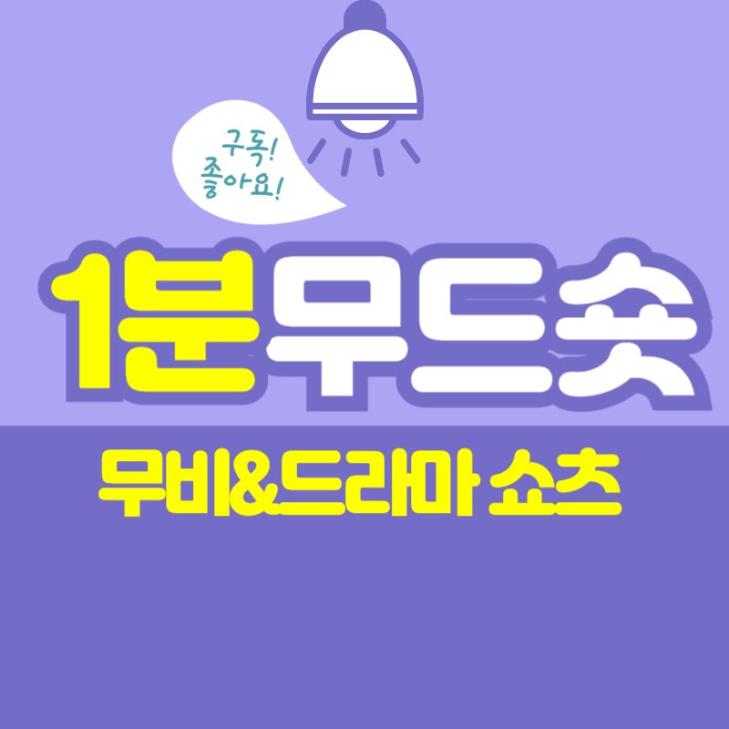 1분무드숏