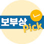 보부상픽