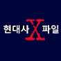 현대사X파일 