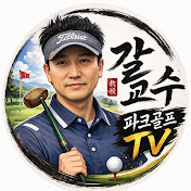 갈교수파크골프TV