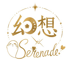 幻想Serenade