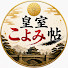 _dW3E7AdEys-channel-avatar-皇室こよみ帖