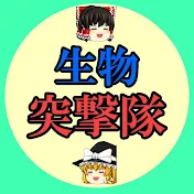 ゆっくり生物 突撃隊 0号