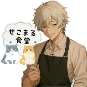 せこまる食堂