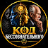 iM_IheB1fJo-channel-avatar-КОД БЕССОЗНАТЕЛЬНОГО