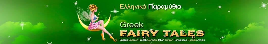 Greek Fairy Tales Avatar canale YouTube 