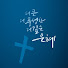 RUhS63DJoGs-channel-avatar-동탄 은혜의영광교회
