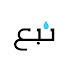 ybGmoMnu4Qk-channel-avatar-نبع