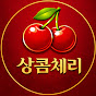 상콤체리 인생스토리