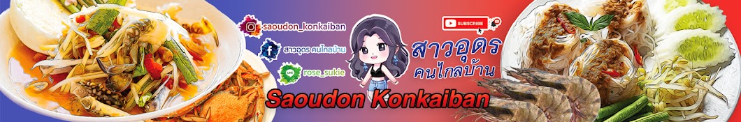 à¸ªà¸²à¸§à¸­à¸¸à¸”à¸£ à¸„à¸™à¹„à¸à¸¥à¸šà¹‰à¸²à¸™ Sao Udon YouTube channel avatar