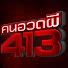 RPAGghk2ExM-channel-avatar-คนอวดผี