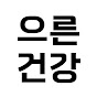 으른건강