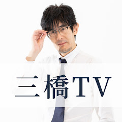 三橋TVアイコン画像