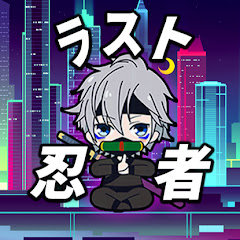 ラスニン【コメディ忍術】