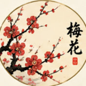 书卷养浩然