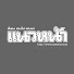 J51IpgHaoXY-channel-avatar-แนวหน้าออนไลน์