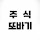 주식또바기