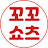 @꼬꼬쇼츠