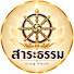 hn_YesZaUEA-channel-avatar-สาระธรรม | ปราชญ์ ศรียาภัย