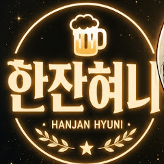 한잔혀니