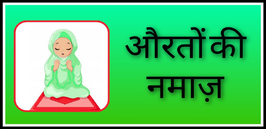 Aurat Ki Namaz Ka Tarika Hindi Auraton Ki Namaz Apk