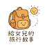 oUv8CXX4t3E-channel-avatar-給女兒的旅行故事