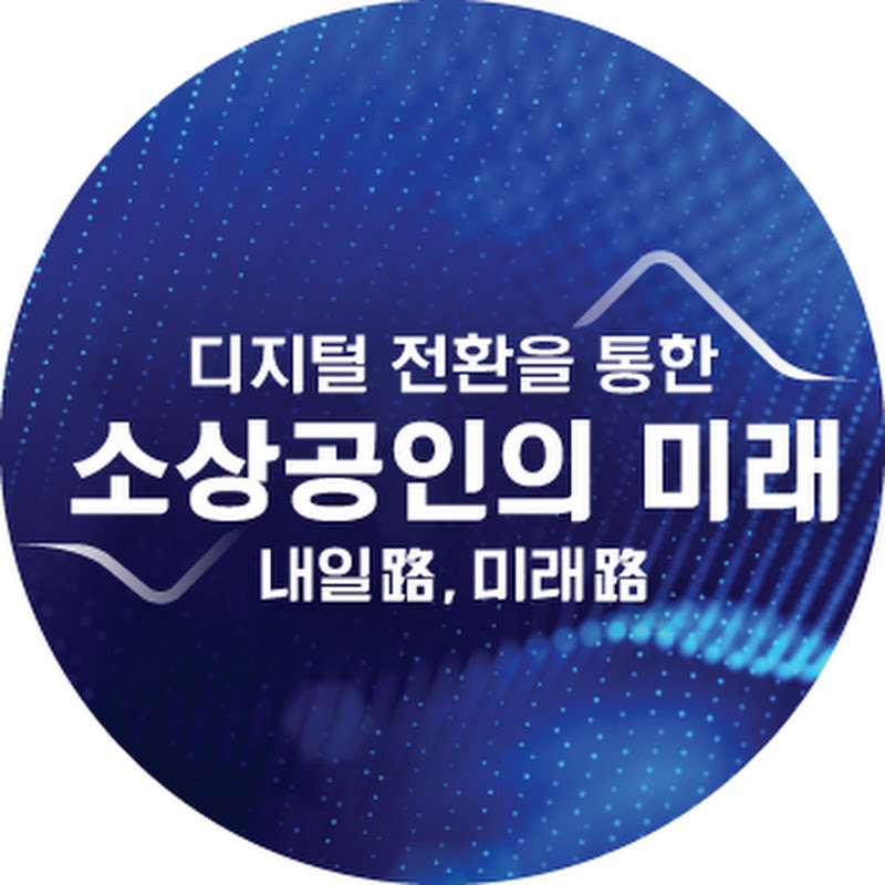 소상공인 디지털전환 컨퍼런스