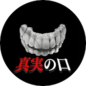 真実の口【芸能暴露話】