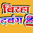 aqzgvUNW4j0-channel-avatar-Birha Dabang 2