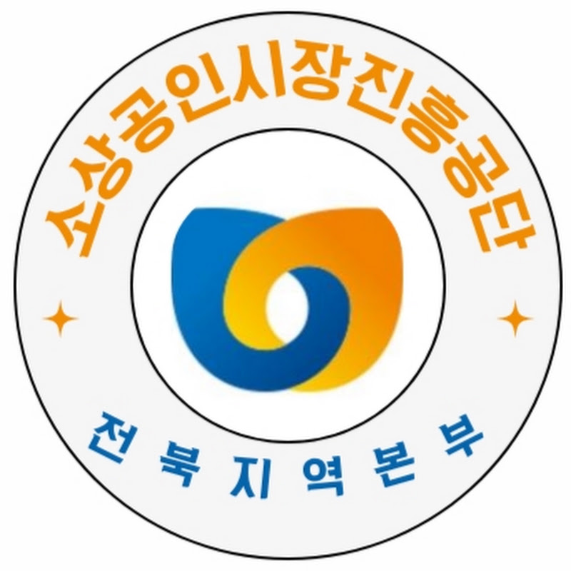 소진공 전북(소상공인시장진흥공단)