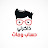 ذاكرلى حساب وماث