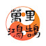 W-YlXGXPf4M-channel-avatar-万里鸿鹄的玄学世界