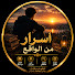 d3LAaNY15ro-channel-avatar-أسرار من الواقع 