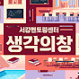 서강멘토링센터 - 생각의 창