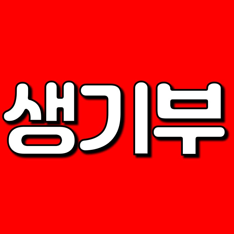 생활기록부