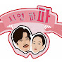시연pApA