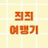 Xg9TFSbmjAQ-channel-avatar-즤즤여행기