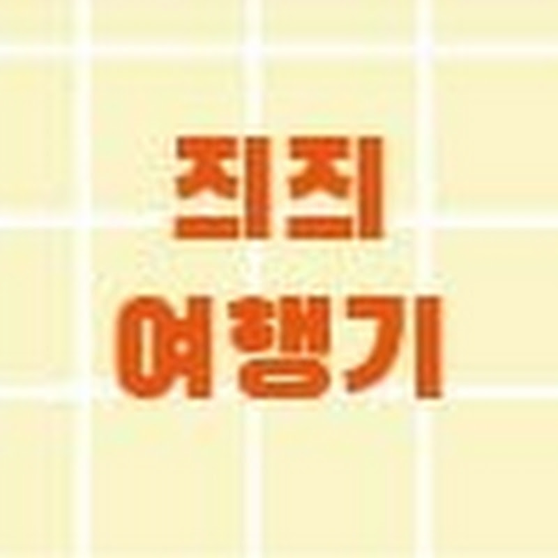 즤즤여행기 Logo