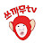 쓰까무TV mixmoo